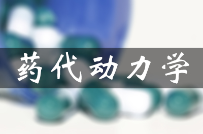 药代动力学 药代动力学
