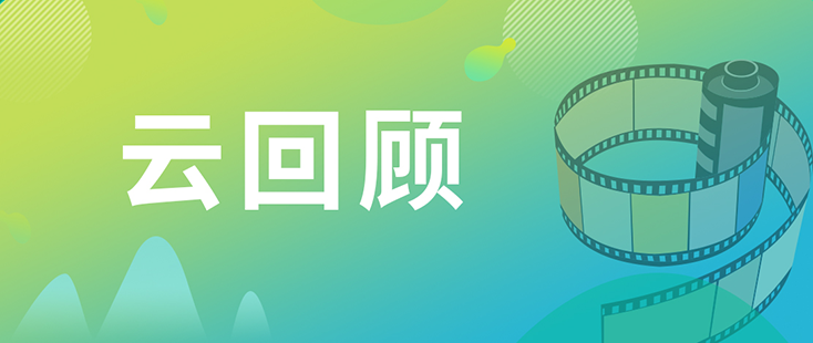 世界杯官网药效部执行主任董文心博士 云回顾
