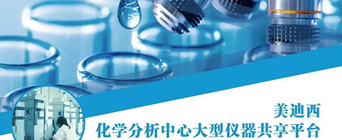 世界杯官网化学分析中心大型仪器共享平台