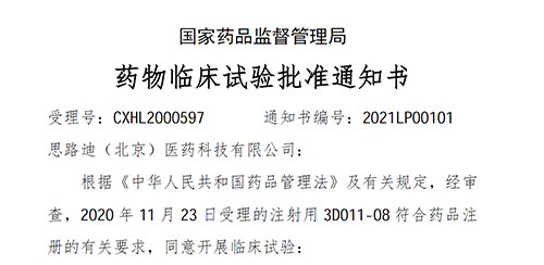 【世界杯官网助力】恭喜合作伙伴思路迪医药首个自主研发新药获批临床