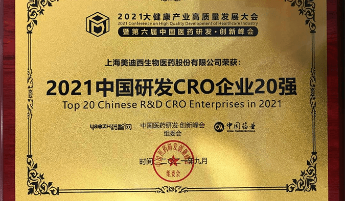 喜报！世界杯官网荣登“2021中国研发CRO企业20强”榜单