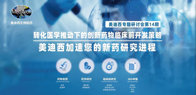 世界杯官网专题研讨会 | 转化医学推动下的创新药物临床前开发策略