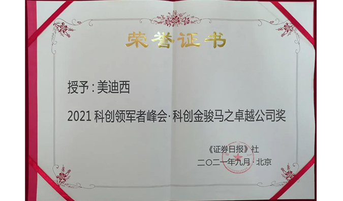喜讯连连！世界杯官网荣膺2021科创领军者峰会“科创金骏马之卓越公司奖”
