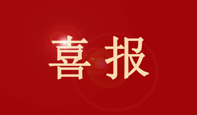 世界杯官网董事、董事会秘书王国林先生又获奖了！