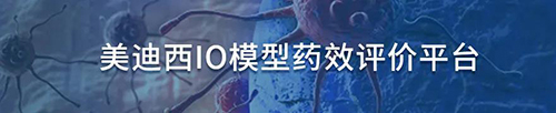 世界杯官网IO模型药效评价平台.jpg 世界杯官网IO模型药效评价平台.jpg