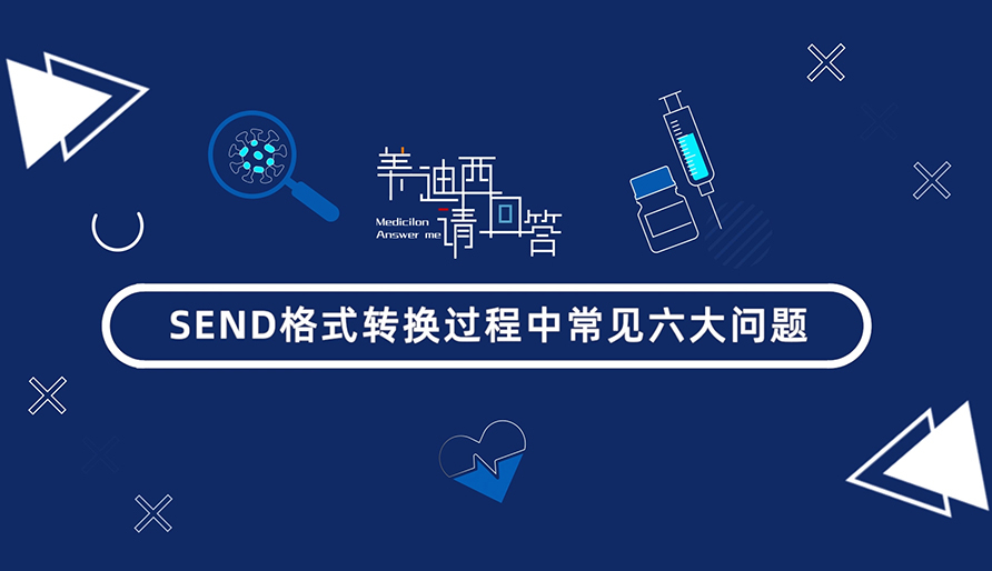 SEND格式转换过程中常见的6大问题有哪些?