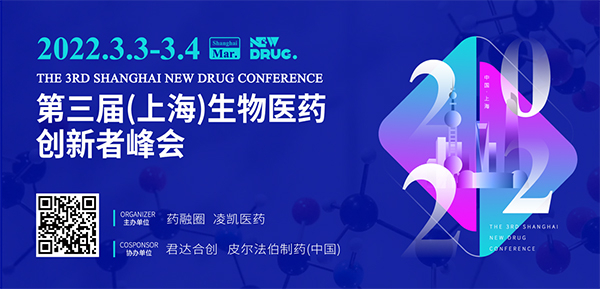 第三届(上海)生物医药创新者峰会.jpg 第三届(上海)生物医药创新者峰会.jpg