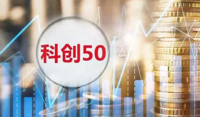 世界杯官网入选“科创50”指数样本股