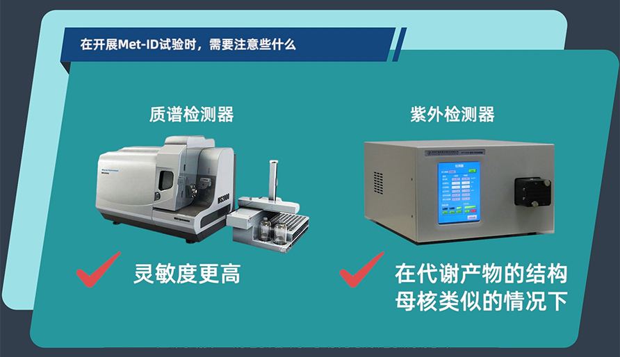 在开展MetID试验时,需要注意些什么?