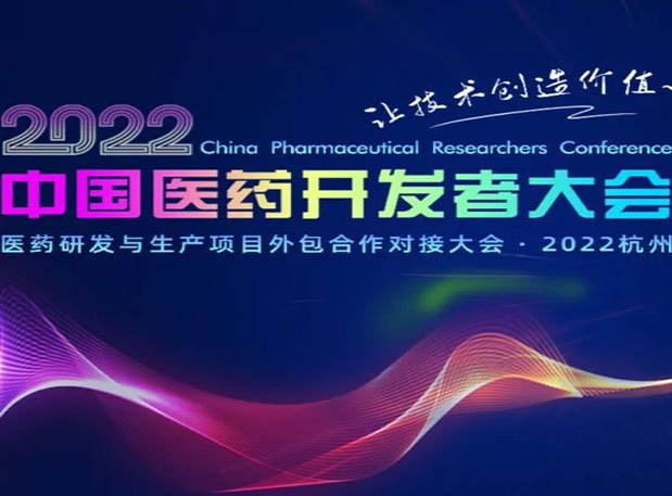 相约杭州| 世界杯官网邀您参加2022中国医药开发者大会