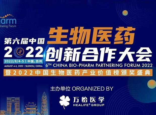 会议邀请|世界杯官网亮相第六届生物医药创新合作大会