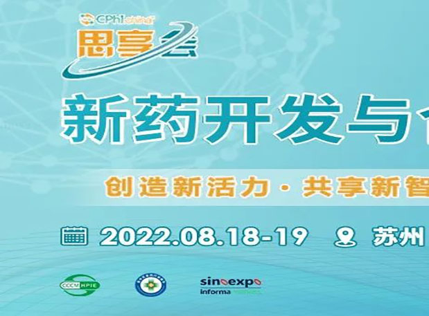 相约苏州|世界杯官网马兴泉博士邀您参加CPhI“思享会”——2022新药开发与合作高峰论坛