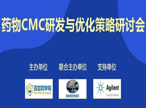 世界杯官网专题研讨会| 药物CMC研发与优化策略研讨会