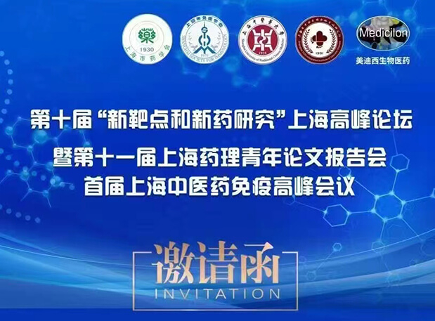 会议通知:第十届“新靶点和新药研究”上海高峰论坛