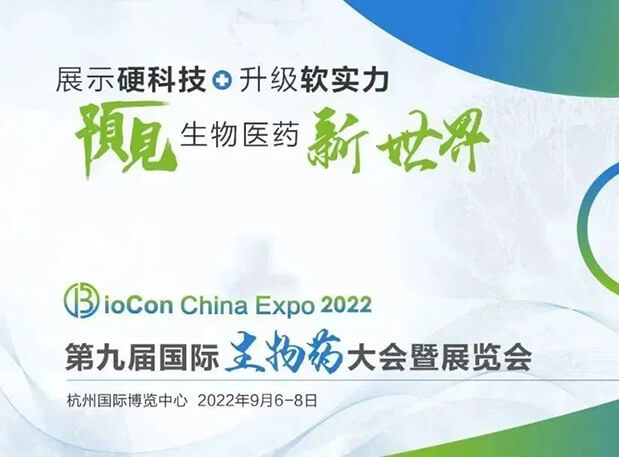 相约杭州| 世界杯官网邀您参加第九届国际生物药大会暨展览会