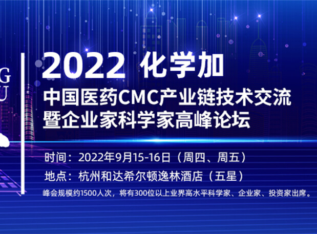 相约杭州|世界杯官网邀您相聚中国医药CMC产业链技术交流暨企业家科学家高峰论坛