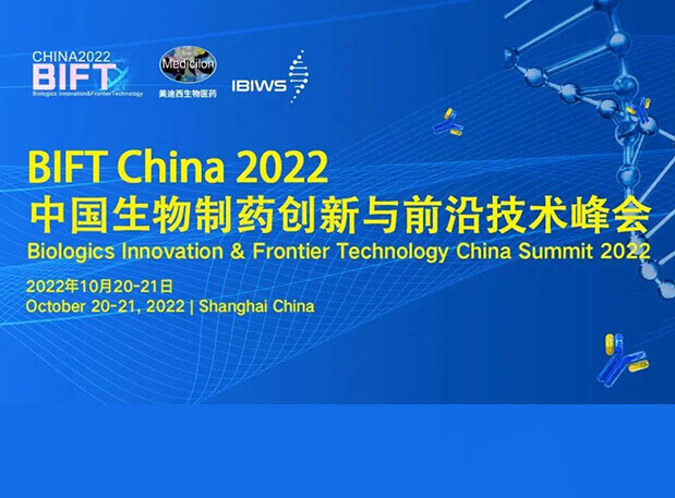 世界杯官网联合主办BIFT China 2022中国生物制药创新与前沿技术峰会