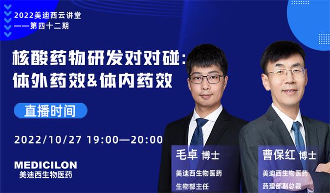 【直播预告】核酸药物研发对对碰:体外药效&体内药效