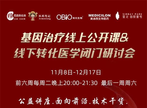 【公开课报名】基因治疗系列第1期:基因治疗在中国的机遇和挑战