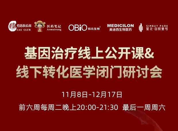 【今日直播】基因治疗系列第4期:对基因治疗产品非临床研究策略的思考