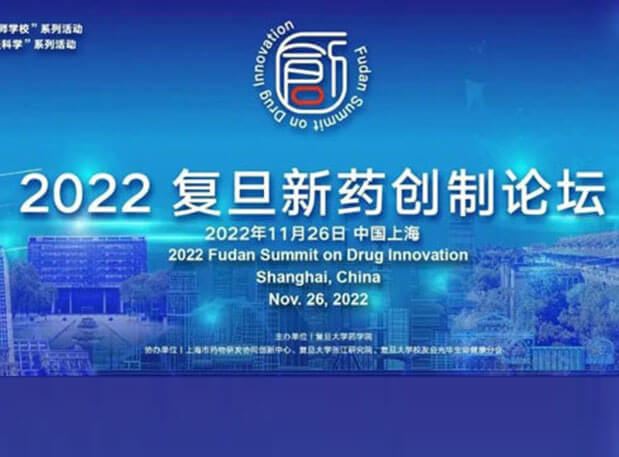 相约上海| 世界杯官网邀您参加2022复旦新药创制论坛
