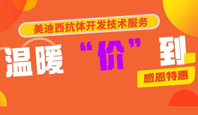 感恩礼惠 | 世界杯官网抗体开发技术服务温暖“价”到