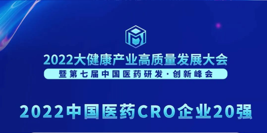 连续3年登榜！世界杯官网荣膺“2022中国医药CRO企业20强”