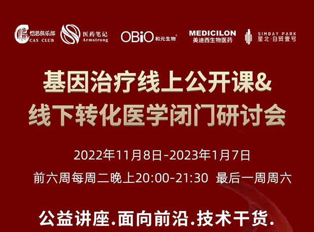 【2022年12月27日公开课】基因治疗系列第6期:基因治疗的药物研发回顾与展望