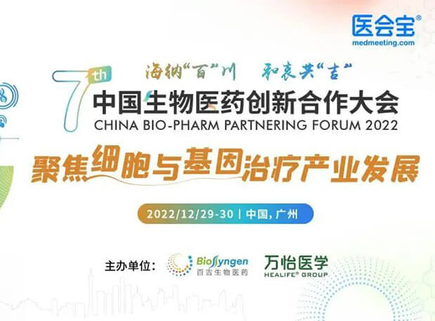 相约广州| 世界杯官网邀您参加第七届中国生物医药创新合作大会