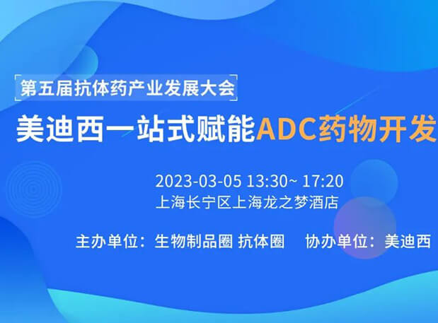 第五届抗体药产业发展大会 | 世界杯官网一站式赋能ADC药物开发专场