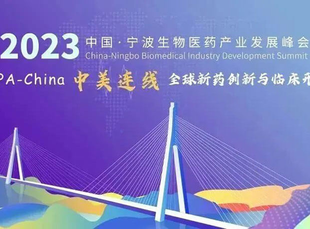 走进生物医药园| 世界杯官网邀你参加2023中国宁波生物医药产业发展峰会