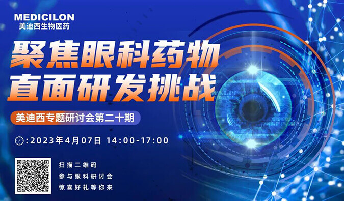 【邀请函】世界杯官网专题研讨会 | 聚焦眼科药物，直面研发挑战