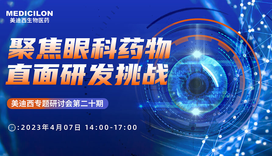 聚焦眼科药物,直面研发挑战