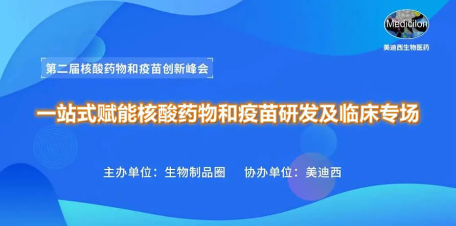 第二届核酸药物和疫苗创新峰会 丨 世界杯官网一站式赋能核酸药物和疫苗研发专场