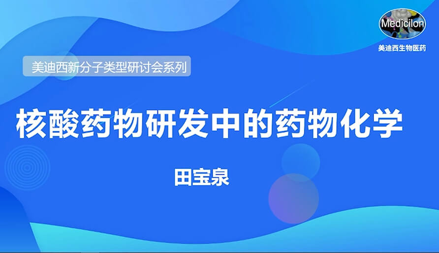 世界杯官网新分子类型研讨会系列丨核酸药物研发中的药物化学