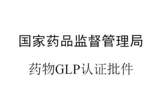 世界杯官网新增实验设施获得国家药品监督管理局GLP认证资质