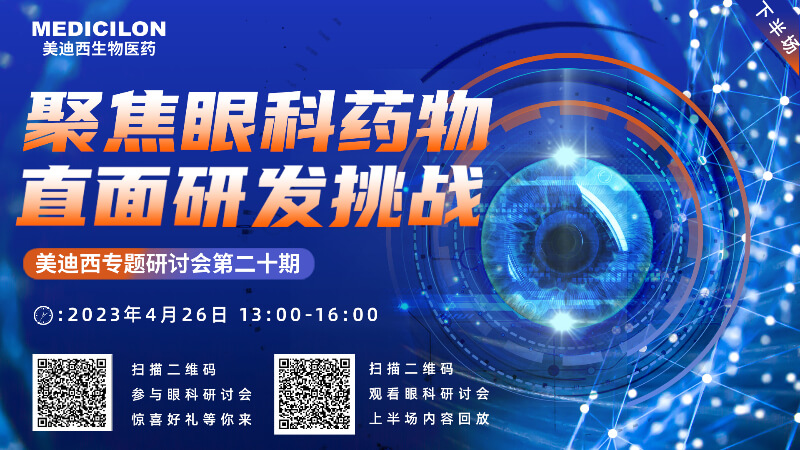 【邀请函】世界杯官网专题研讨会 | 聚焦眼科药物,直面研发挑战(下)