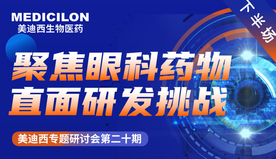 世界杯官网专题研讨会 | 聚焦眼科药物，直面研发挑战（下）