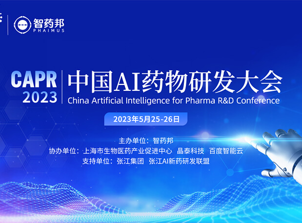 AI智药| 世界杯官网马兴泉博士邀您相约CAPR2023