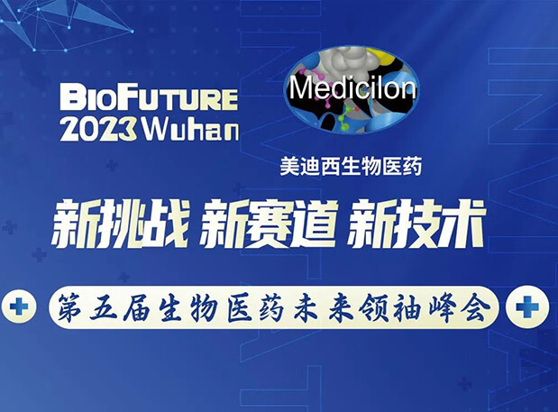 世界杯官网曾宪成博士邀你相聚武汉BioFuture 2023第五届生物医药未来领袖峰会