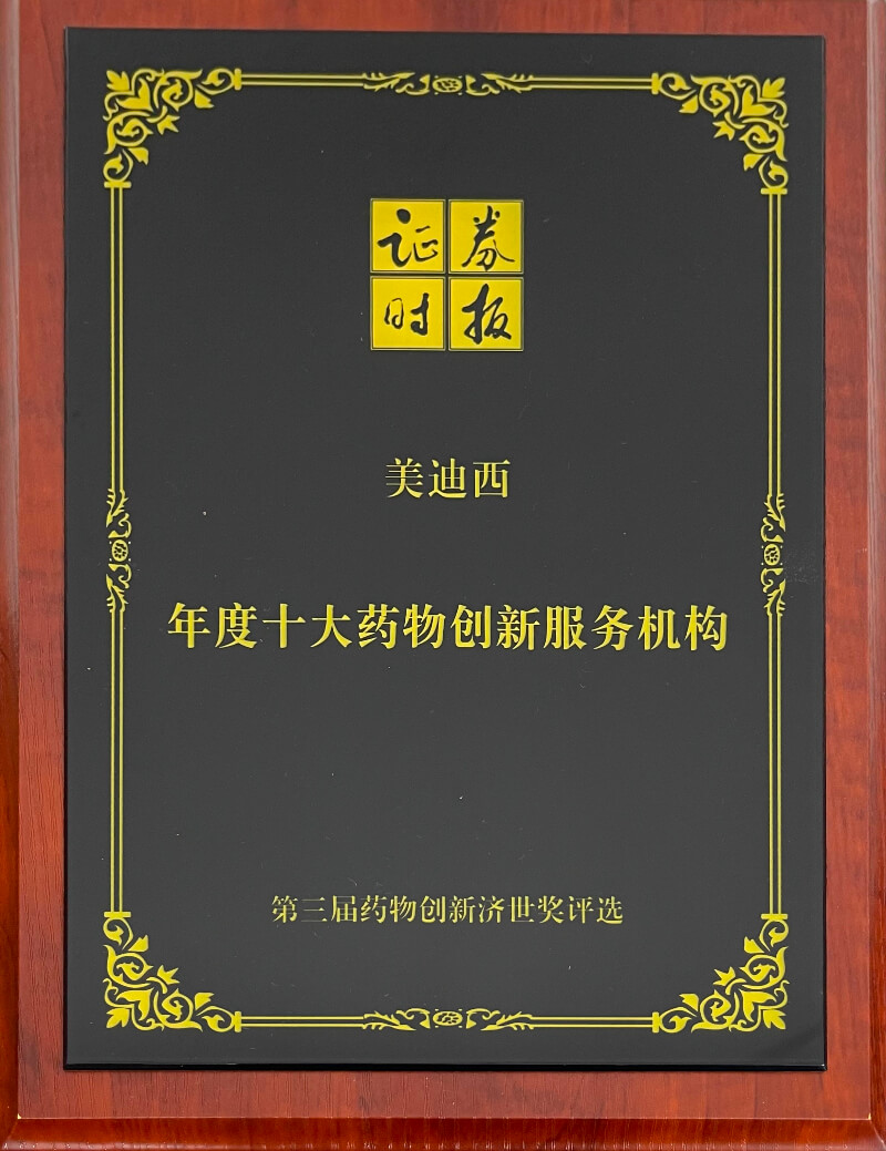 世界杯官网再度荣膺药物创新济世奖“年度十大药物创新服务机构”