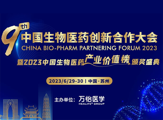 世界杯官网邀您参加第九届中国生物医药创新合作大会