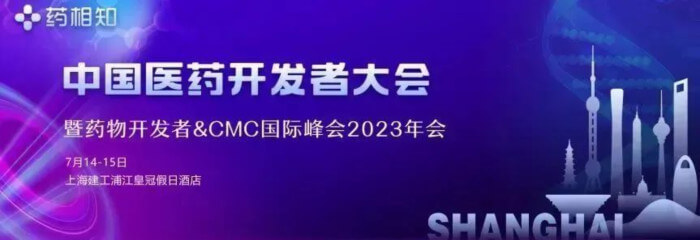 12 中国医药开发者大会2023.jpg 12 中国医药开发者大会2023.jpg