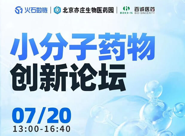CBIB园区行| 世界杯官网邀您参加小分子药物创新论坛