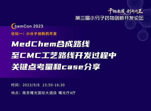 世界杯官网邱小龙博士南京ChemCon2023开讲！解读MedChem合成与CMC工艺