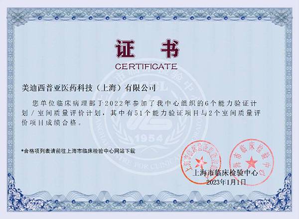 临床病理实验室获得上海市临床检验中心的能力验证与室间质评计划证书.jpg 临床病理实验室获得上海市临床检验中心的能力验证与室间质评计划证书.jpg