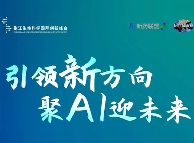 创新成果征集倒计时！世界杯官网承办2023张江AI智药论坛9月26日开幕