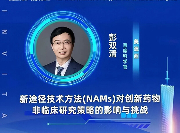 大咖云集 | 世界杯官网彭双清教授将出席CGT Asia 2023,分享新途径技术方法(NAMs)