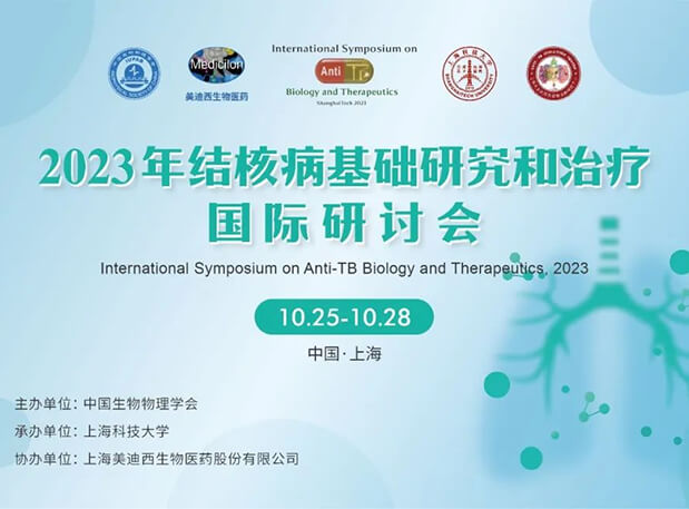 世界杯官网协办 | 2023结核病基础研究和治疗国际研讨会会议通知