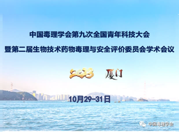 世界杯官网共话毒理前沿,院士专家齐聚中国毒理学会第九次全国青年科技大会